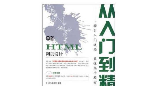 哪些HTML书籍适合初学者？如何选择最佳HTML学习资源？