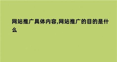 中小型网站推广如何做？有效策略和常见问题解答？