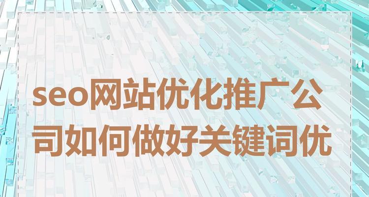 怎么给网站做关键词？SEO优化的正确步骤是什么？