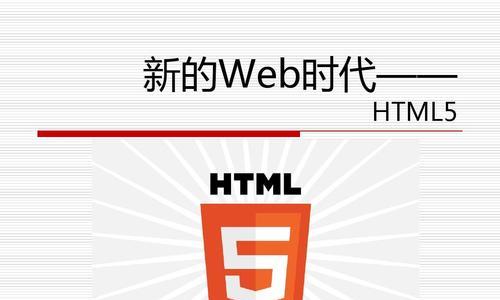HTML5有哪些常用属性？如何在网页中应用这些属性？