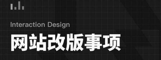 网站改版如何降低风险？改版后如何保持SEO排名？