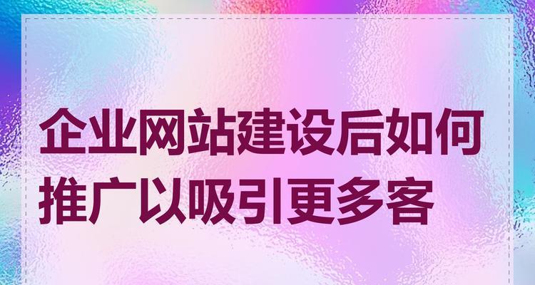 如何将一个网站推广？有哪些有效的推广策略？