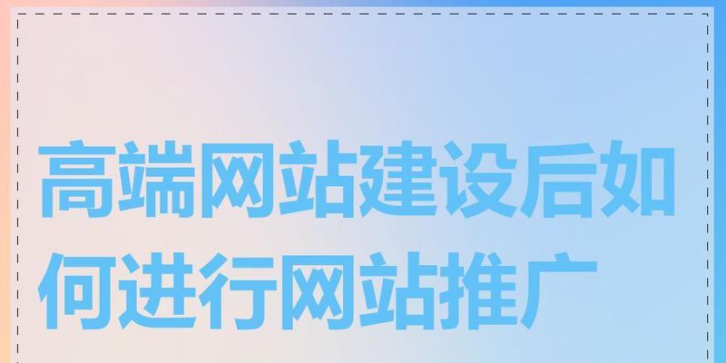 如何将一个网站推广？有哪些有效的推广策略？