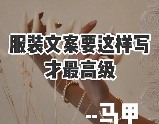 如何写服装文案网站推广？有哪些有效策略和常见问题解答？
