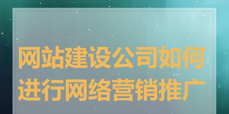 网站怎么推广营销？有哪些有效的营销策略？