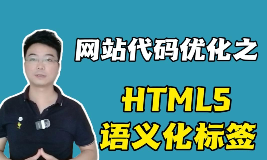HTML5新增了哪些语义标签？这些标签如何提升网页结构？