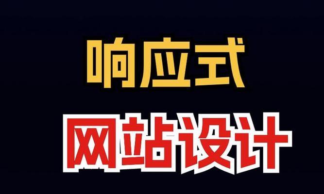 网页响应式设计是什么？如何实现网页的响应式设计？