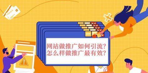 如何真正做到网站推广？有效策略和常见问题解答？