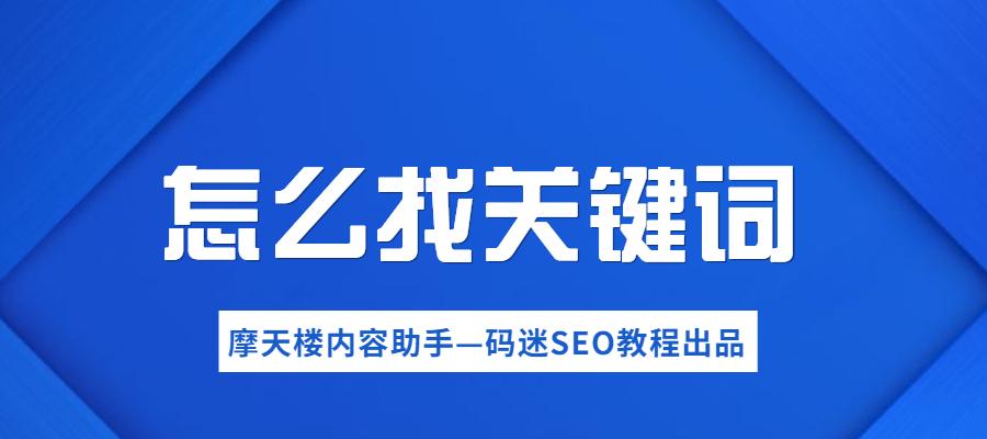 怎么快速查询网站关键词？有哪些高效的工具推荐？