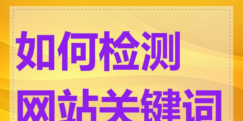 怎么快速查询网站关键词？有哪些高效的工具推荐？