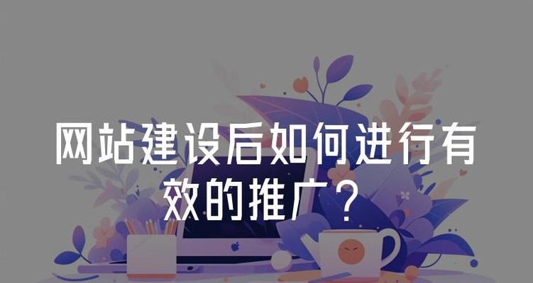如何推广网站客户？有效策略和常见问题解答？