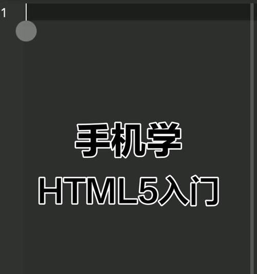 手机编辑html的工具有哪些？如何提高移动网页开发效率？