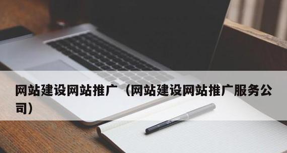 如何推广网页网站？有效策略和常见问题解答？