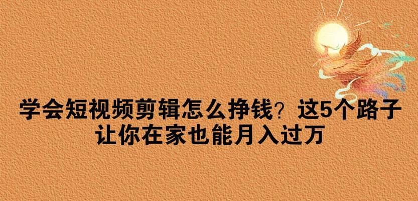 快手免费讲解视频剪辑怎么赚钱？如何通过视频剪辑在快手上赚钱？