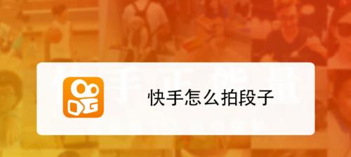 简易快手怎么做视频剪辑？视频剪辑的步骤和技巧是什么？