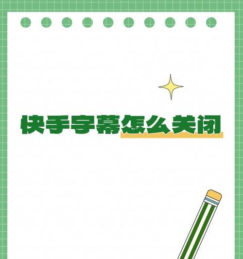 快手剪辑自动读字幕功能如何使用？常见问题解答？