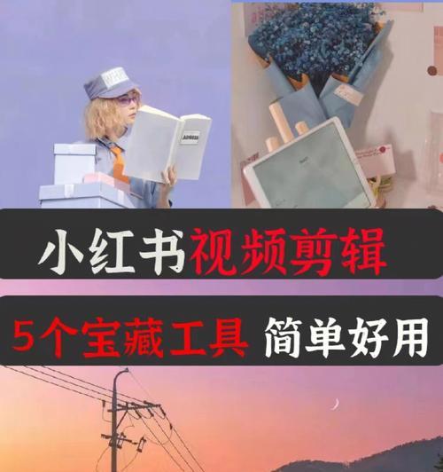 小红书剪辑代理怎么做？如何快速入门并成功代理？