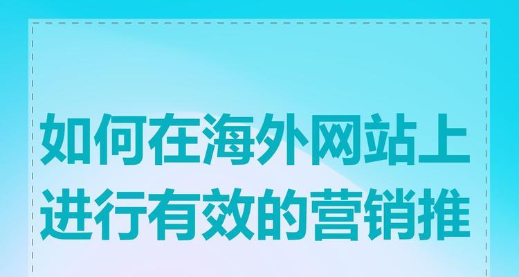 营销网站怎么推广？有效策略和常见问题解答？
