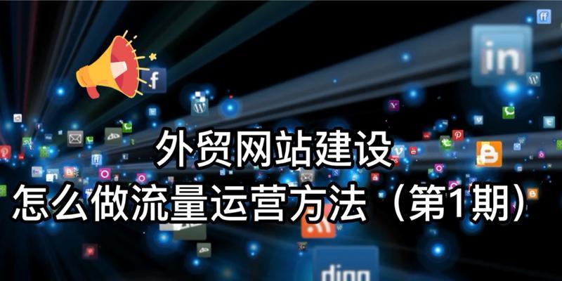 如何做外贸批发网站推广？有效策略和常见问题解答？
