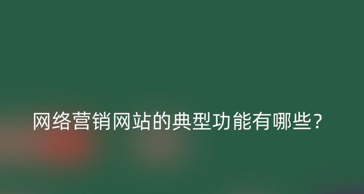 做网站公司怎么营销？如何有效推广网站提升业务？