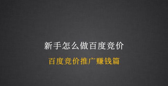 竞价网站如何推广赚钱的？有效策略和常见问题解答？