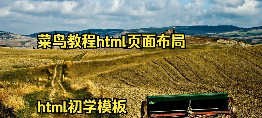 HTML布局技术有哪些？如何选择适合的布局方式？