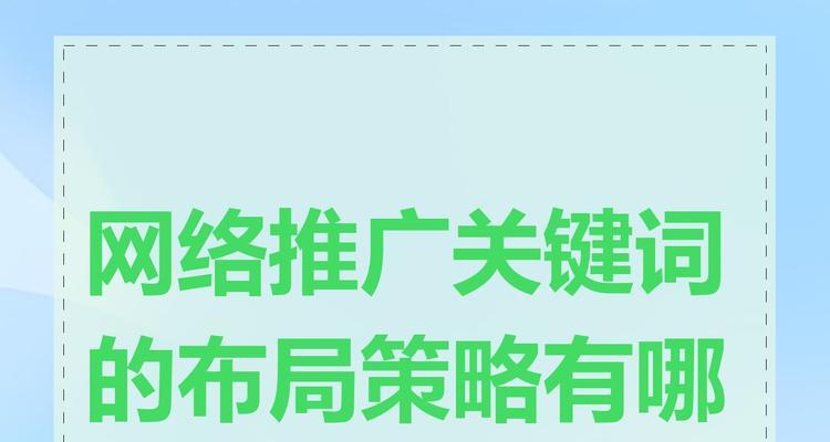 如何通过添加流量关键词来吸引更多访问者？添加流量关键词的策略有哪些？