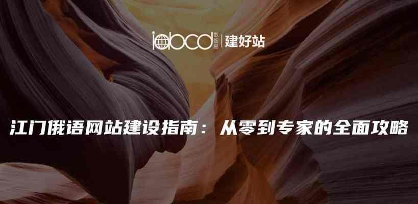如何做俄罗斯网站推广？有效策略和常见问题解答？