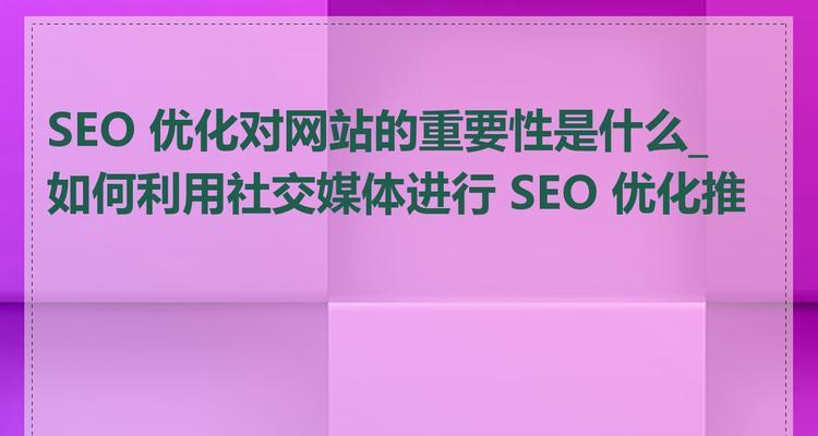 如何用seo推广自己的网站？有哪些有效策略和常见问题解答？