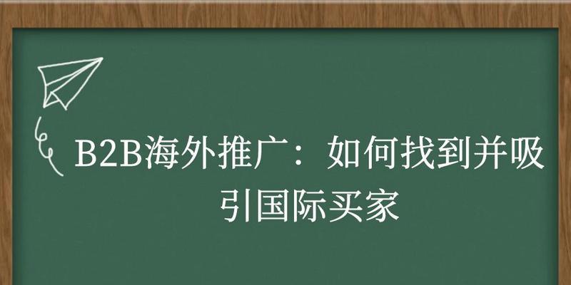 如何在b2b网站发布信息推广？有哪些有效策略和常见问题解答？