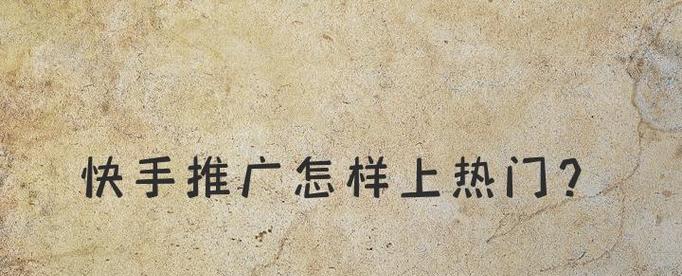 如何上热门网站推广挣钱？有效策略和常见问题解答？