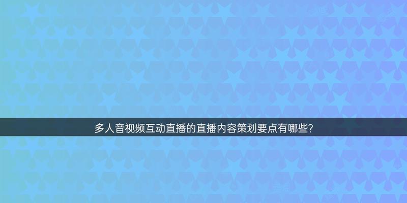 如何通过直播有效推广网站呢视频？直播推广网站呢视频的常见问题有哪些？