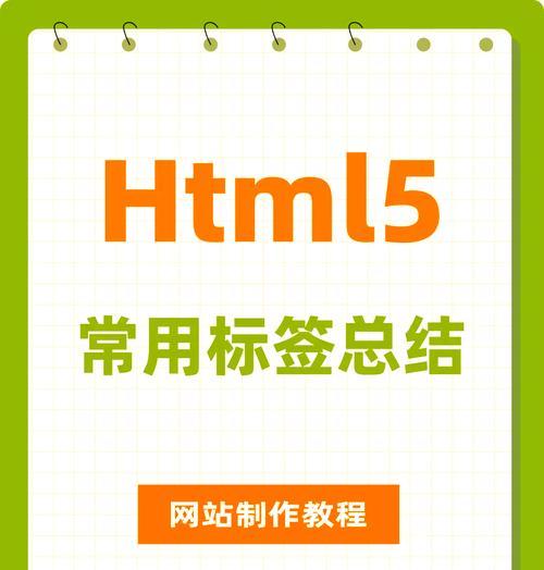 HTML基本标签有哪些？它们各自的作用是什么？