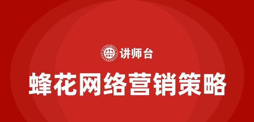 蜂花网站营销怎么样做？如何有效提升品牌知名度？