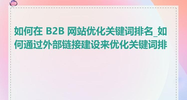 怎么设置网站目标关键词？步骤是什么？效果如何评估？