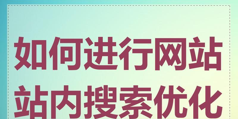 如何选择合适的关键词进行搜索引擎优化？SEO优化的正确步骤是什么？