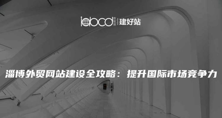 淄博网站如何做推广？有哪些有效的推广方法？