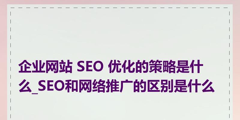 网络推广网站优化方案的撰写技巧是什么？如何提升SEO效果？