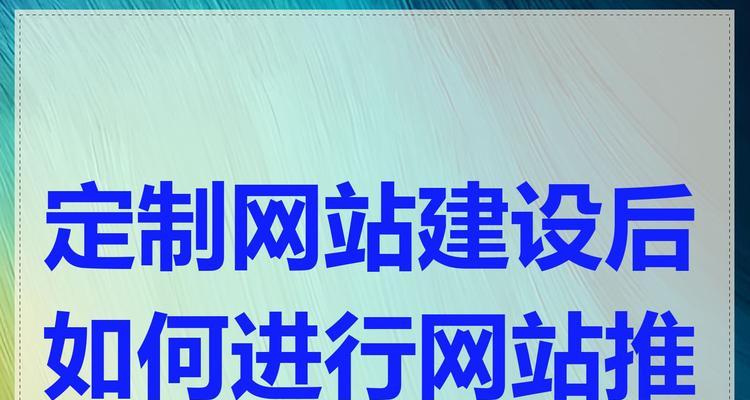 如何确保网站推广活动持续有效运行？常见问题有哪些？