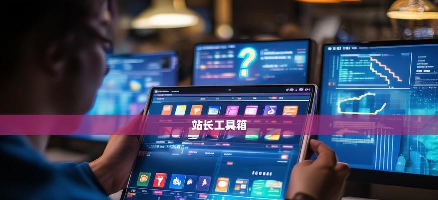 站长工具如何分析网站？分析网站有哪些常见问题？