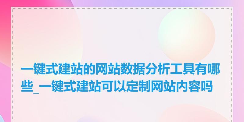网站分析怎么做？如何通过数据分析优化网站性能？