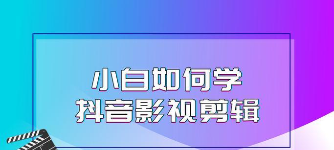 20秒抖音配音视频剪辑技巧是什么？如何快速编辑配音视频？