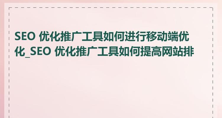 如何提高网站推广效果？有效策略和常见问题解答？