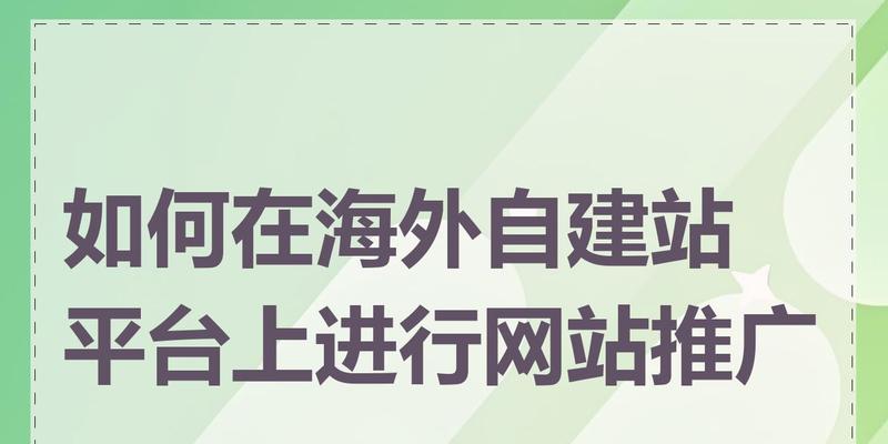 如何提高网站推广效果？有效策略和常见问题解答？