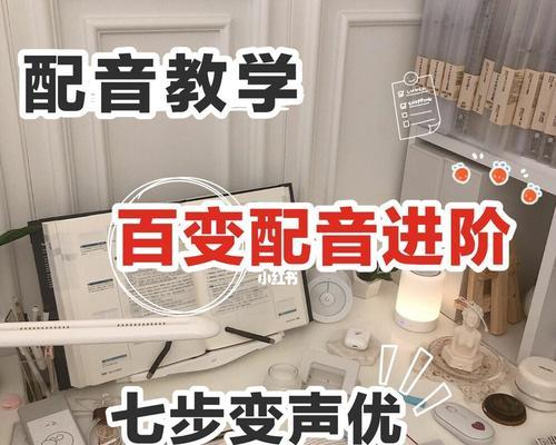 小红书视频变声技巧？如何在剪辑中实现声音改变？