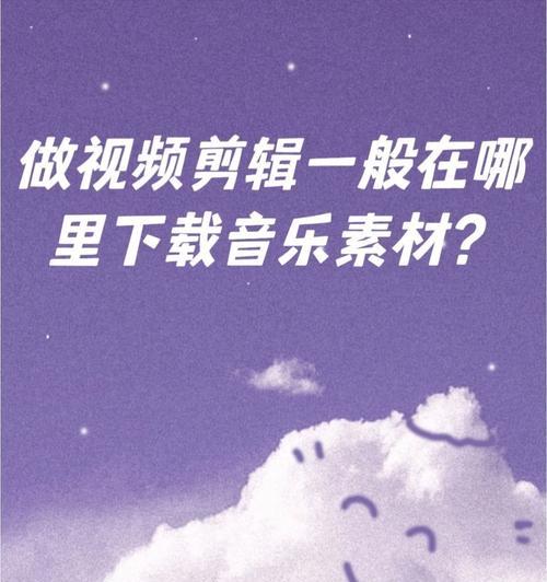 小红书视频剪辑配乐技巧？如何快速添加背景音乐？