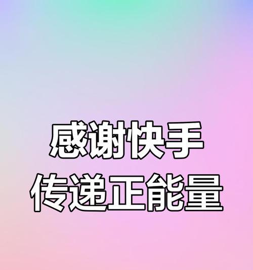 快手四个关键词是什么？如何利用它们提高内容曝光率？