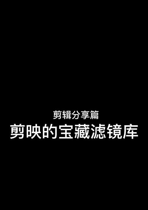 抖音视频如何添加黑色滤镜效果？步骤是什么？