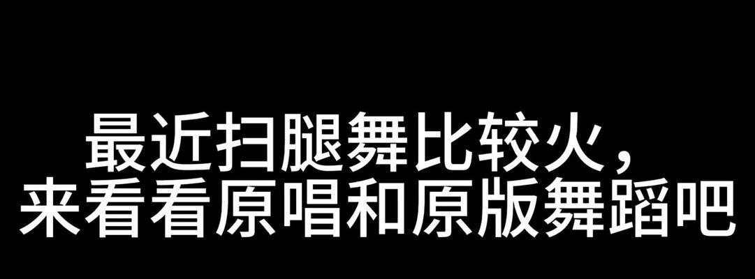 抖音舞蹈视频剪辑技巧有哪些？如何快速编辑出完美的舞蹈视频？