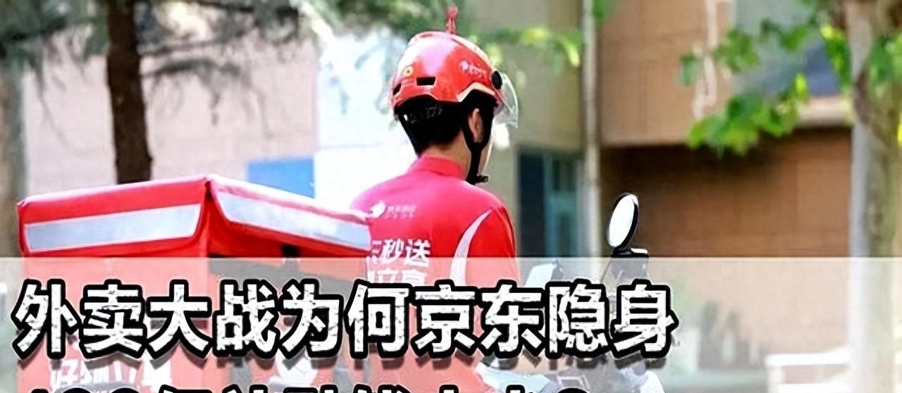 外卖大战为何京东隐身？100亿补贴钱太少，还是准备细水长流